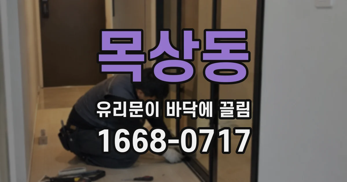 목상동 유리문이 바닥에 끌림