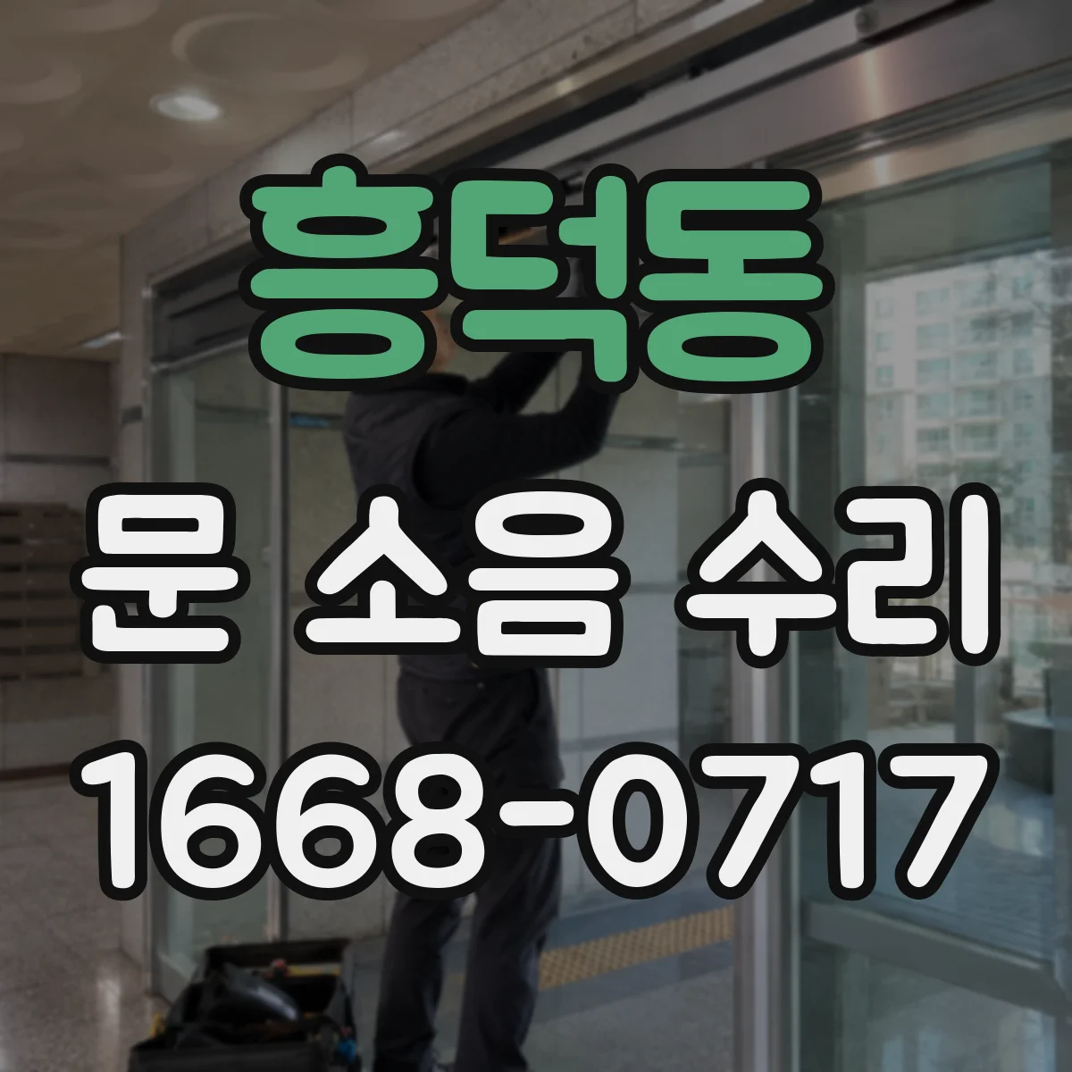 흥덕동 문 소음 수리
