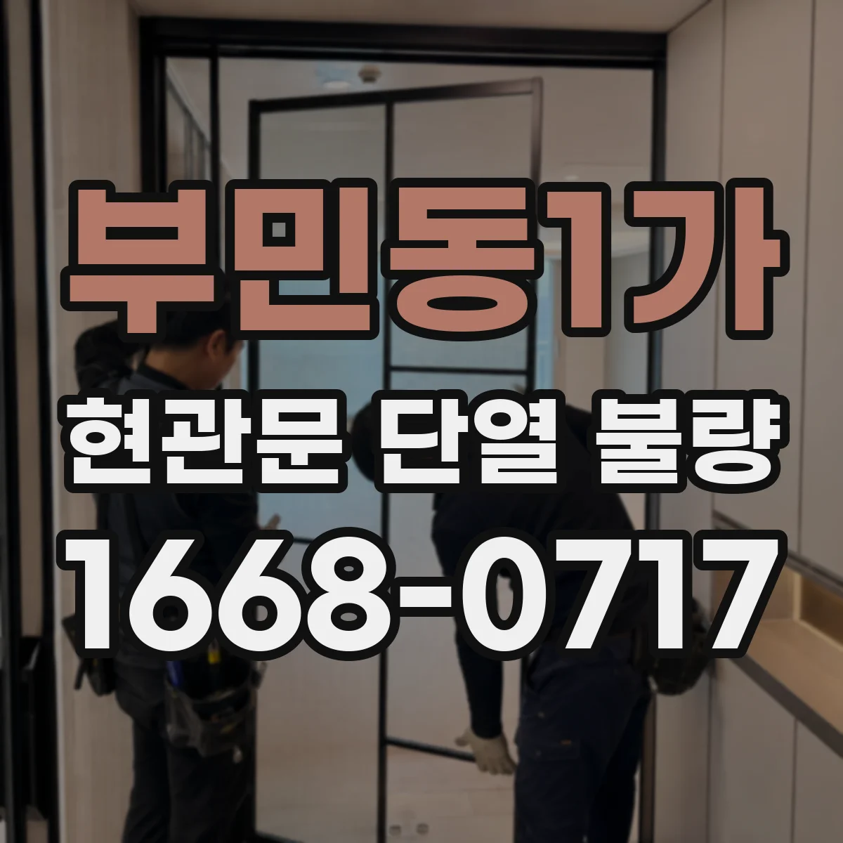 부민동1가 현관문 단열 불량