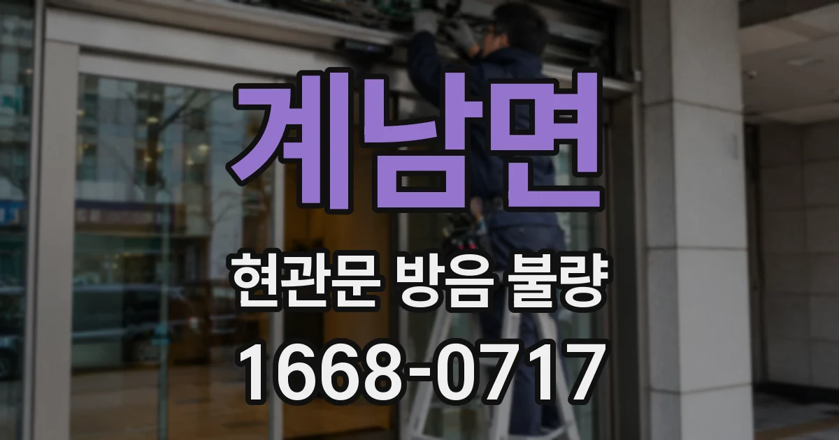 계남면 현관문 방음 불량