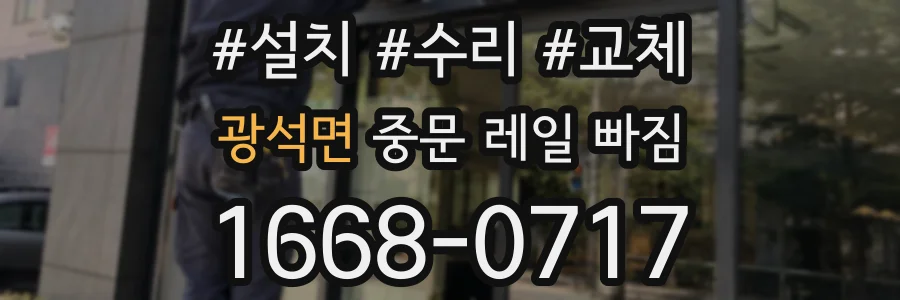 광석면 중문 레일 빠짐