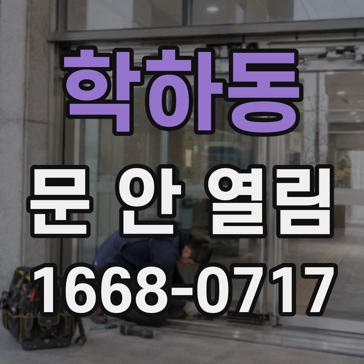 학하동 문 안 열림