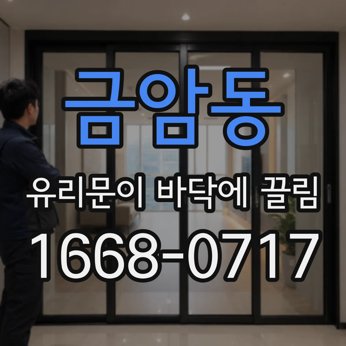 금암동 유리문이 바닥에 끌림