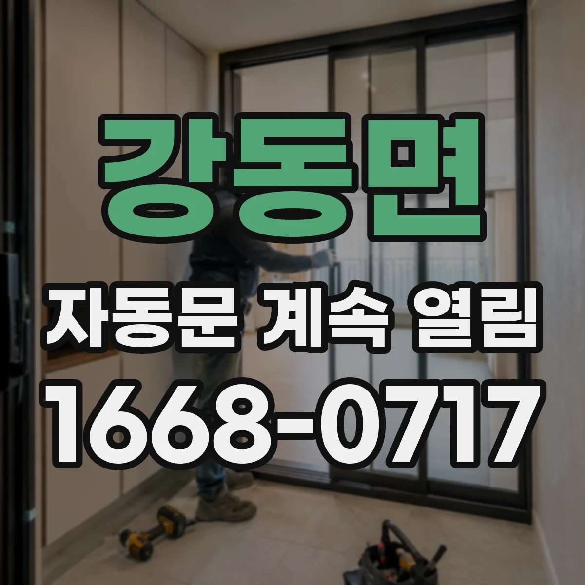강동면 자동문 계속 열림