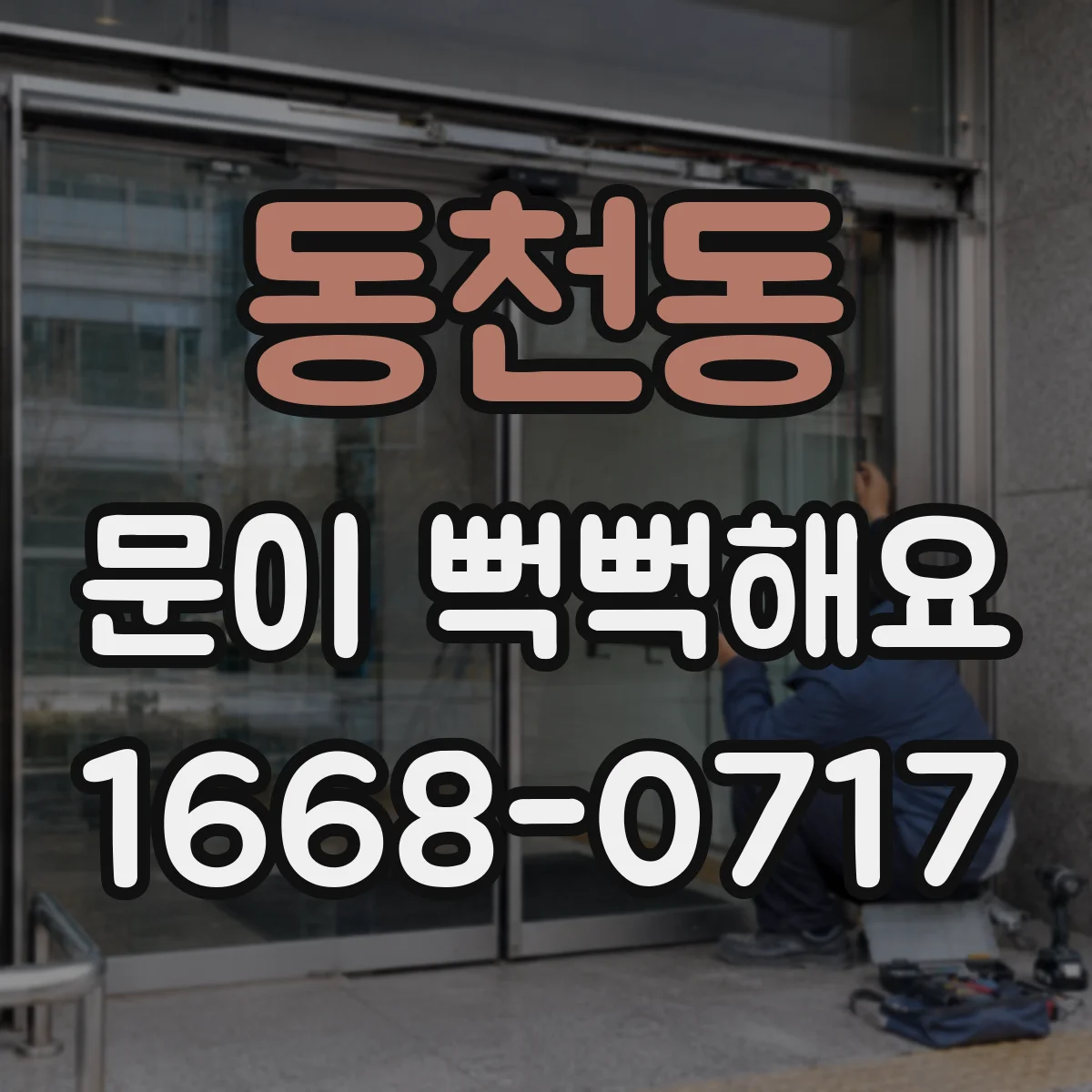 동천동 문이 뻑뻑해요