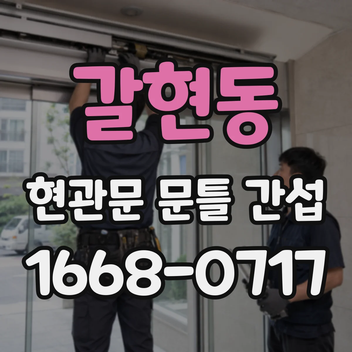 갈현동 현관문 문틀 간섭