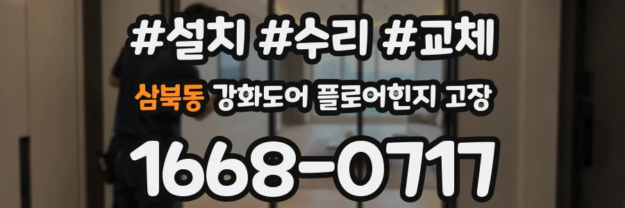 삼북동 강화도어 플로어힌지 고장
