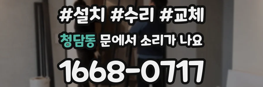 청담동 문에서 소리가 나요