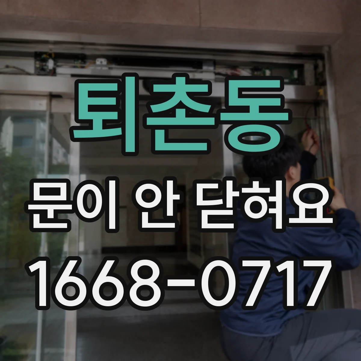 퇴촌동 문이 안 닫혀요