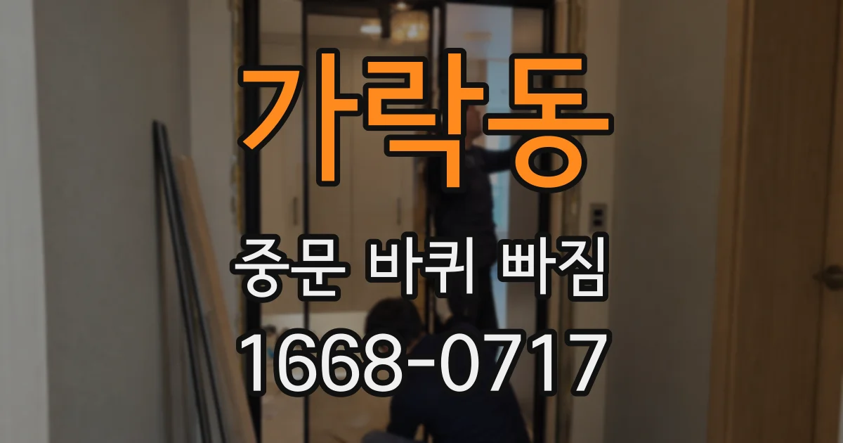 가락동 중문 바퀴 빠짐