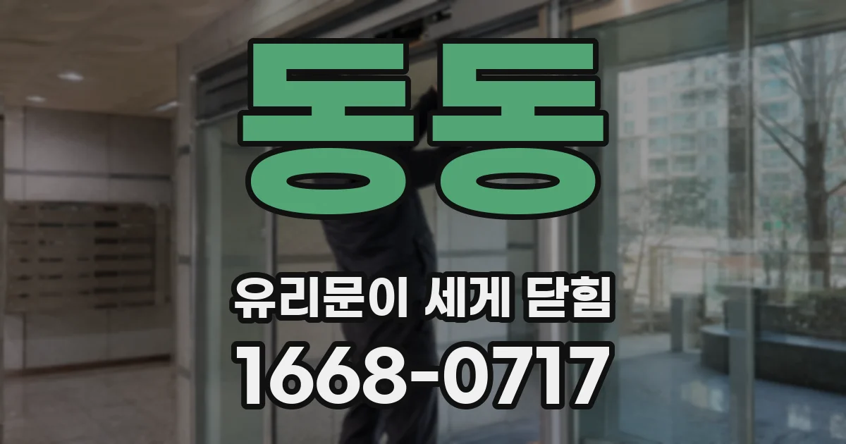 동동 유리문이 세게 닫힘