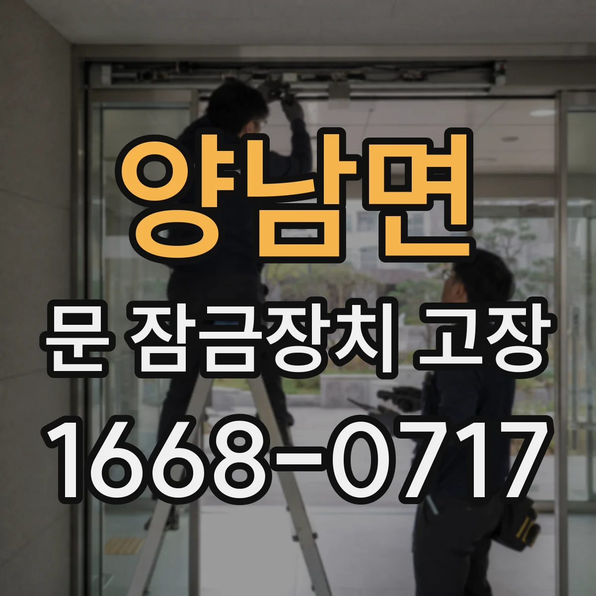 양남면 문 잠금장치 고장