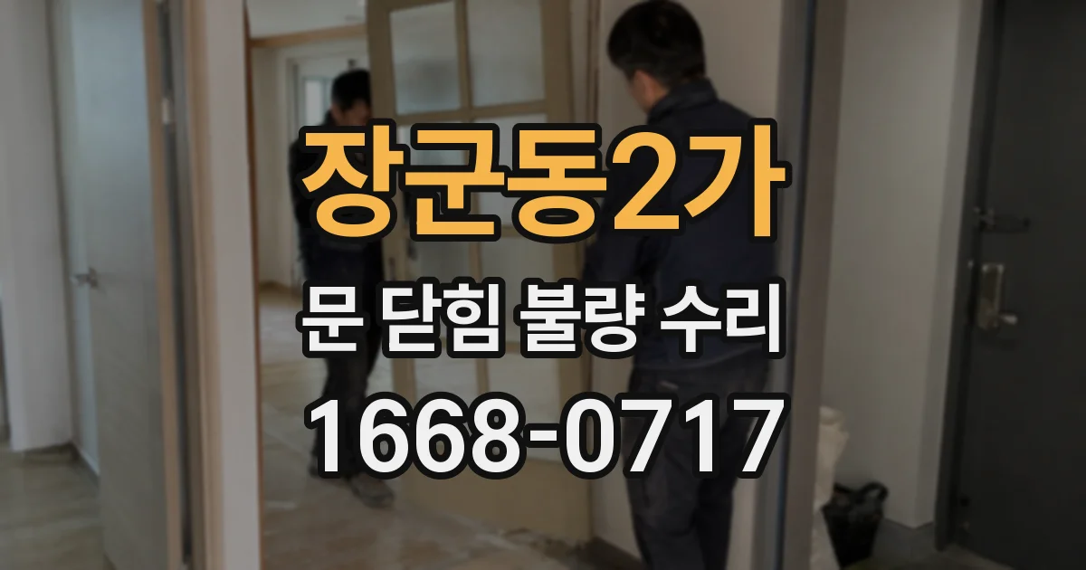 장군동2가 문 닫힘 불량 수리