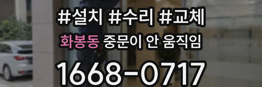 화봉동 중문이 안 움직임