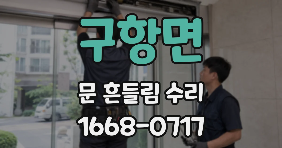 구항면 문 흔들림 수리