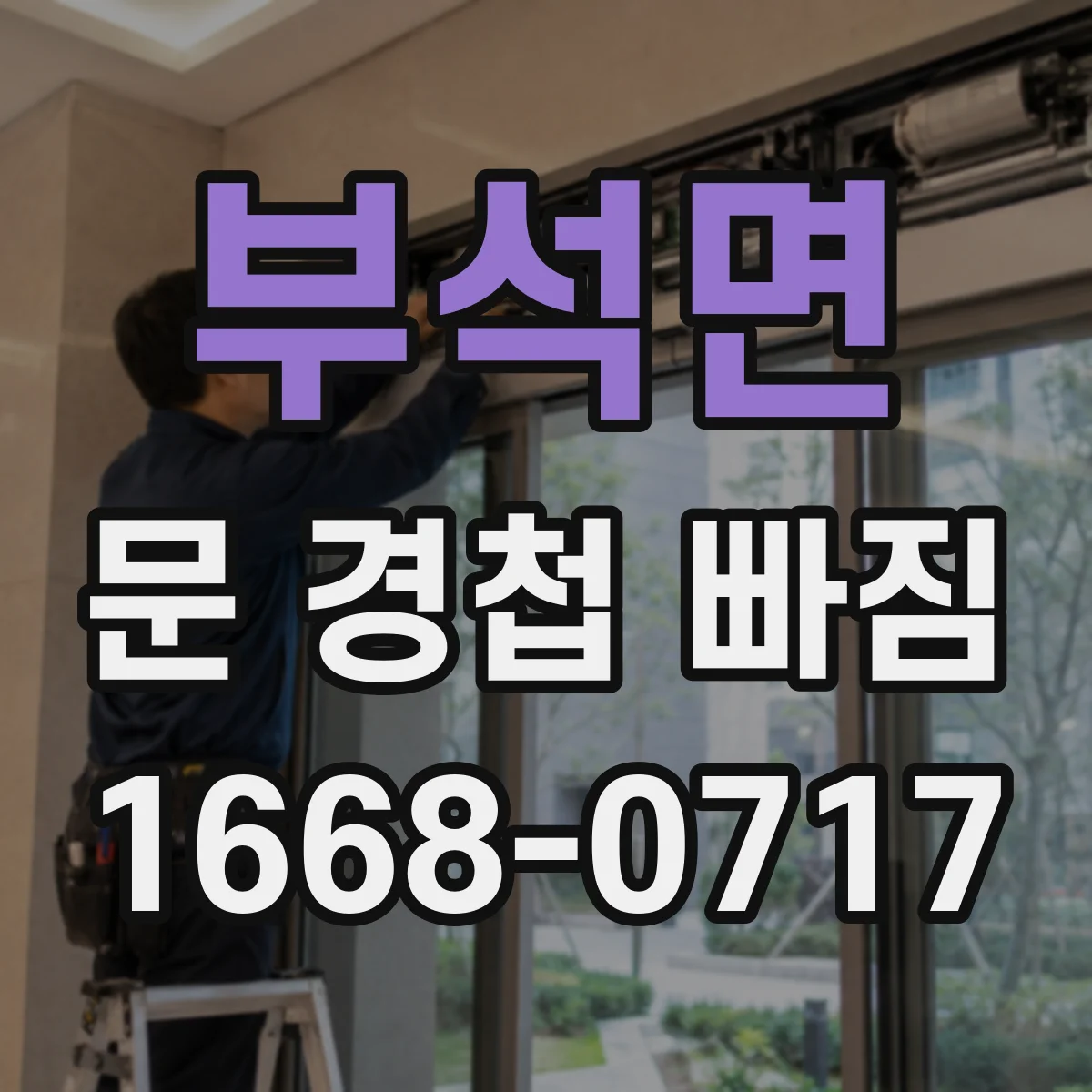 부석면 문 경첩 빠짐