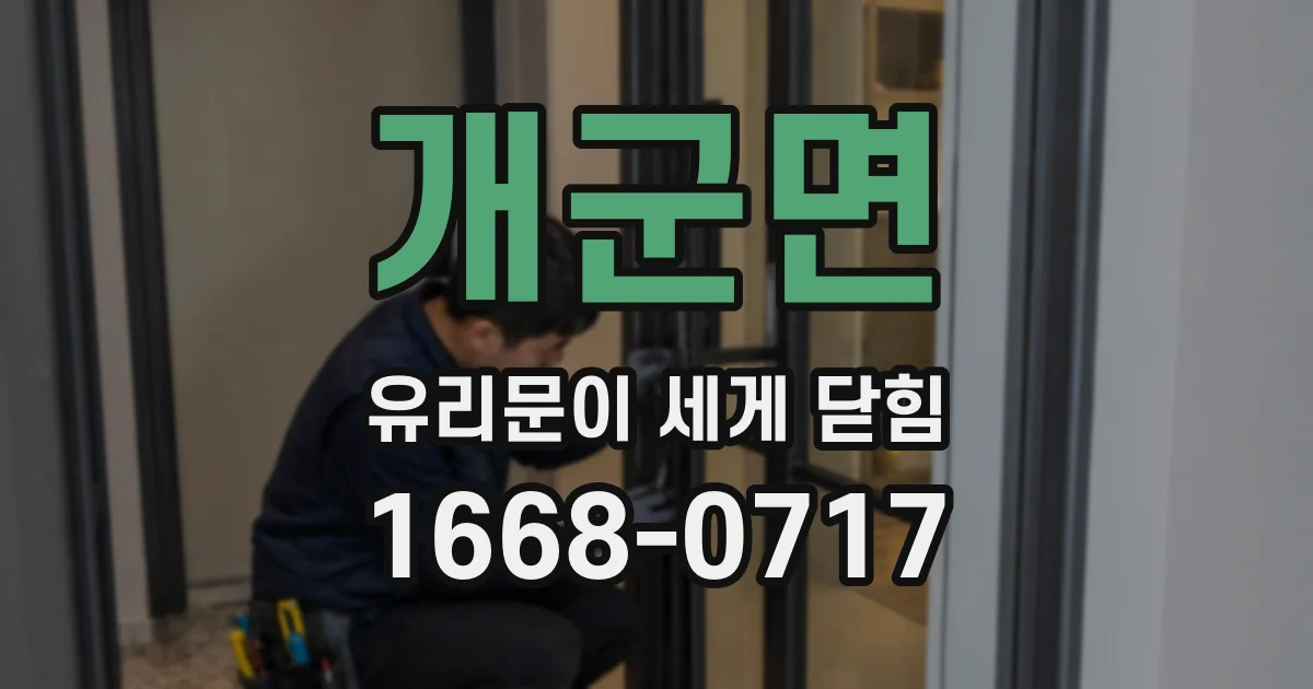개군면 유리문이 세게 닫힘