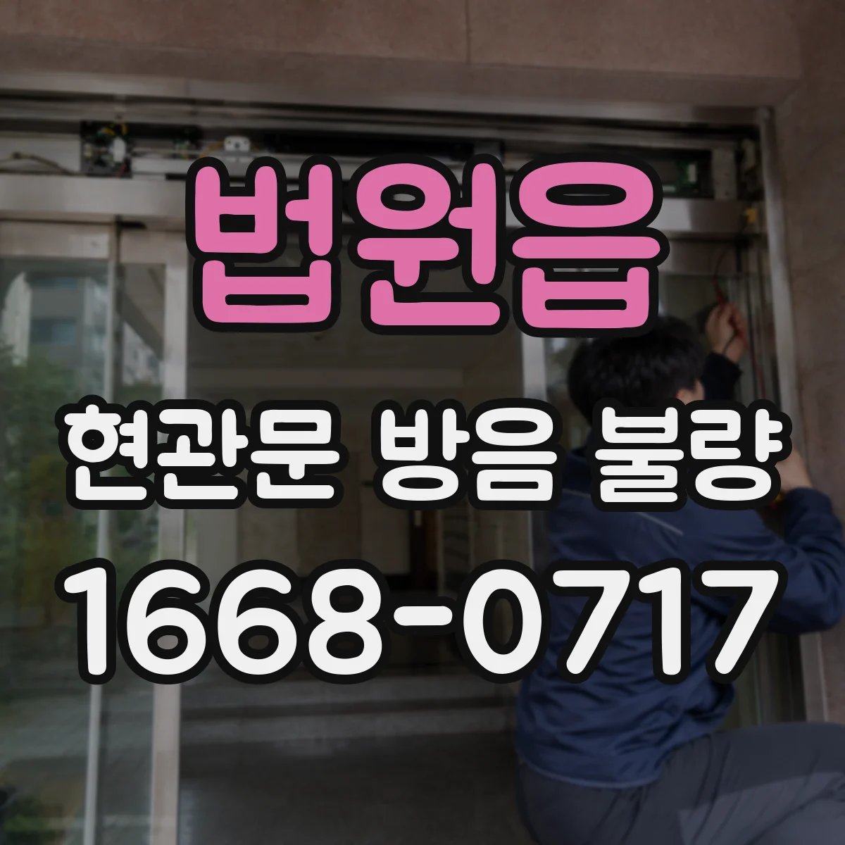 법원읍 현관문 방음 불량