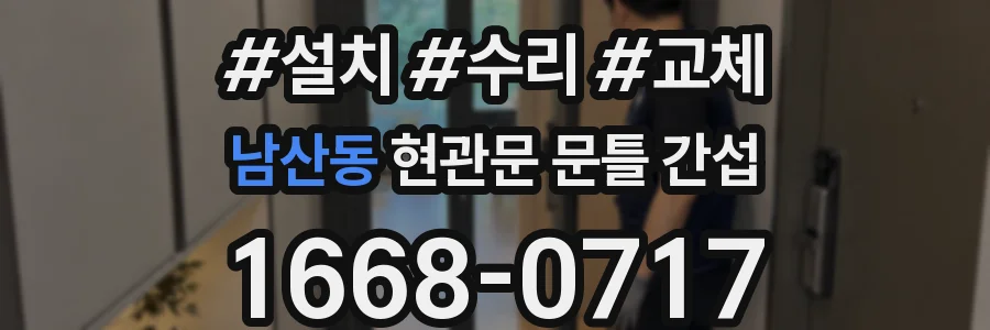 남산동 현관문 문틀 간섭