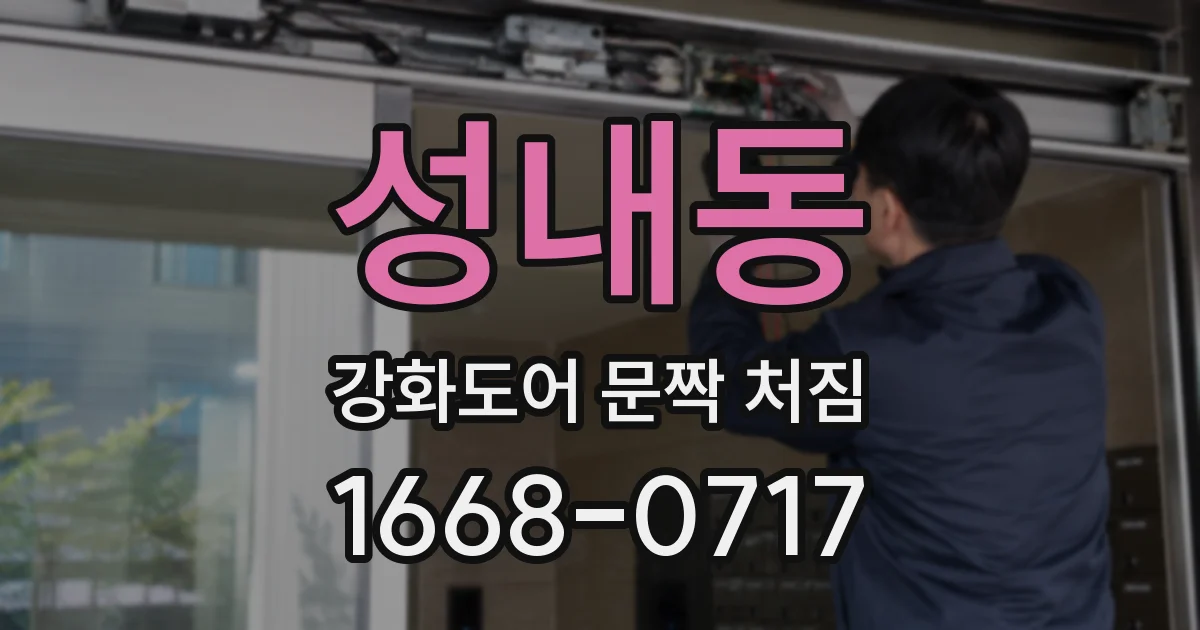 성내동 강화도어 문짝 처짐