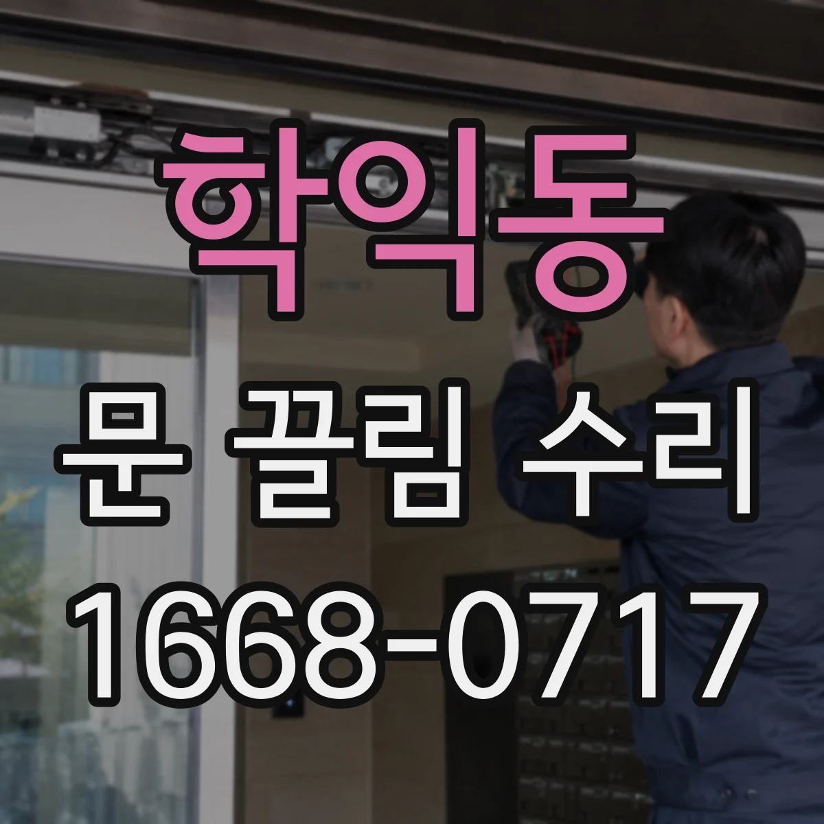학익동 문 끌림 수리