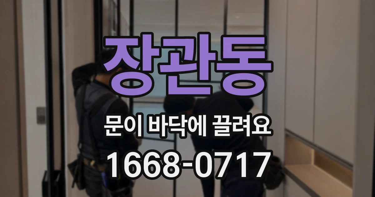 장관동 문이 바닥에 끌려요