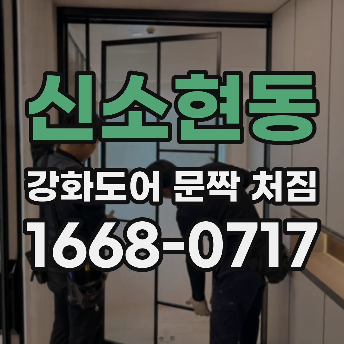신소현동 강화도어 문짝 처짐