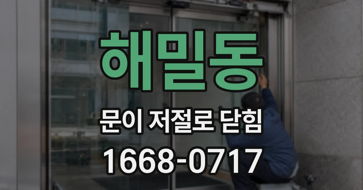 해밀동 문이 저절로 닫힘