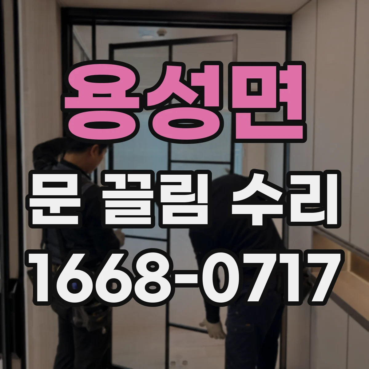 용성면 문 끌림 수리