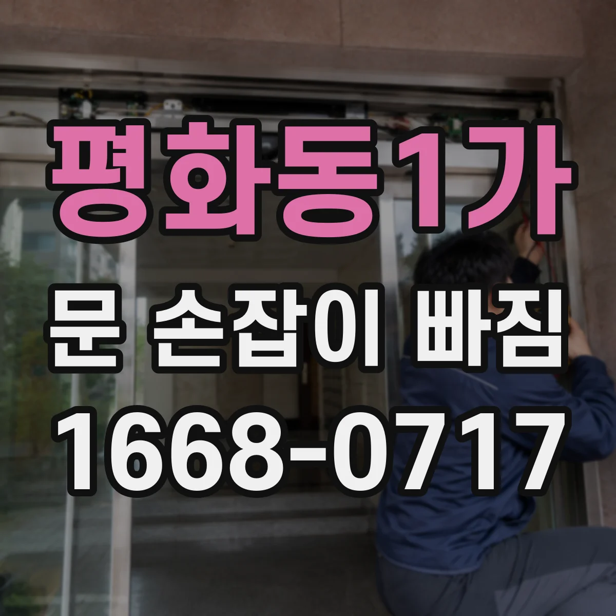 평화동1가 문 손잡이 빠짐