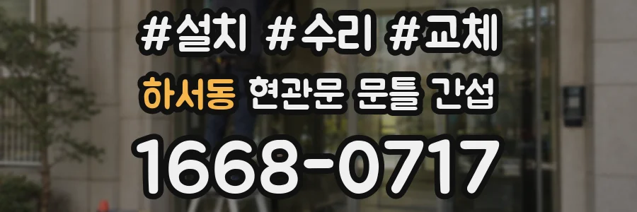 하서동 현관문 문틀 간섭