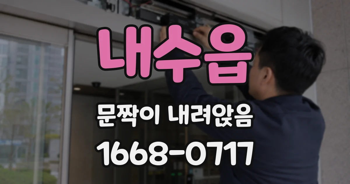 내수읍 문짝이 내려앉음