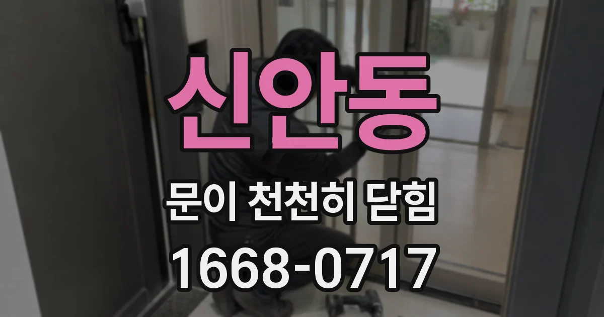 신안동 문이 천천히 닫힘