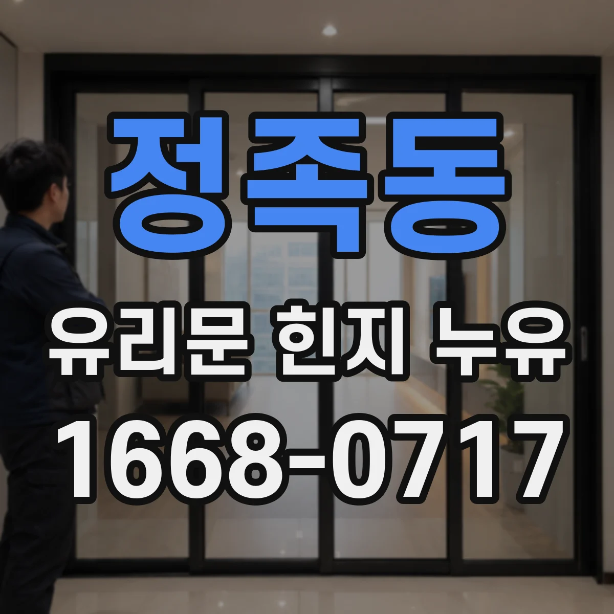 정족동 유리문 힌지 누유