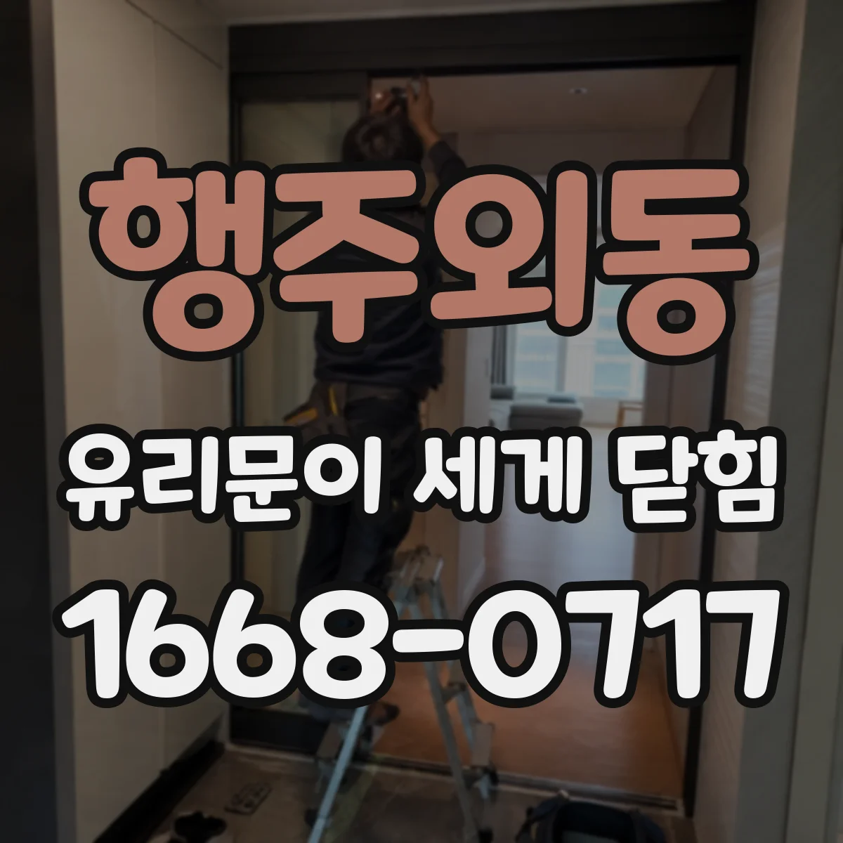행주외동 유리문이 세게 닫힘