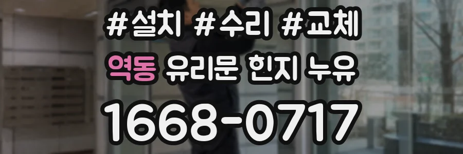 역동 유리문 힌지 누유