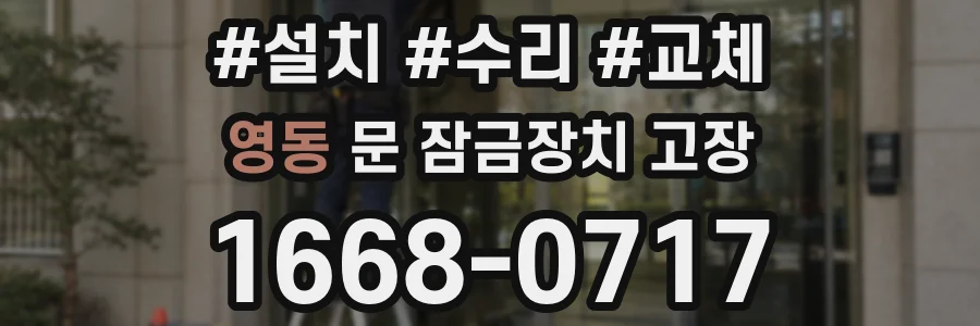 영동 문 잠금장치 고장