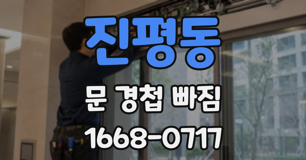 진평동 문 경첩 빠짐