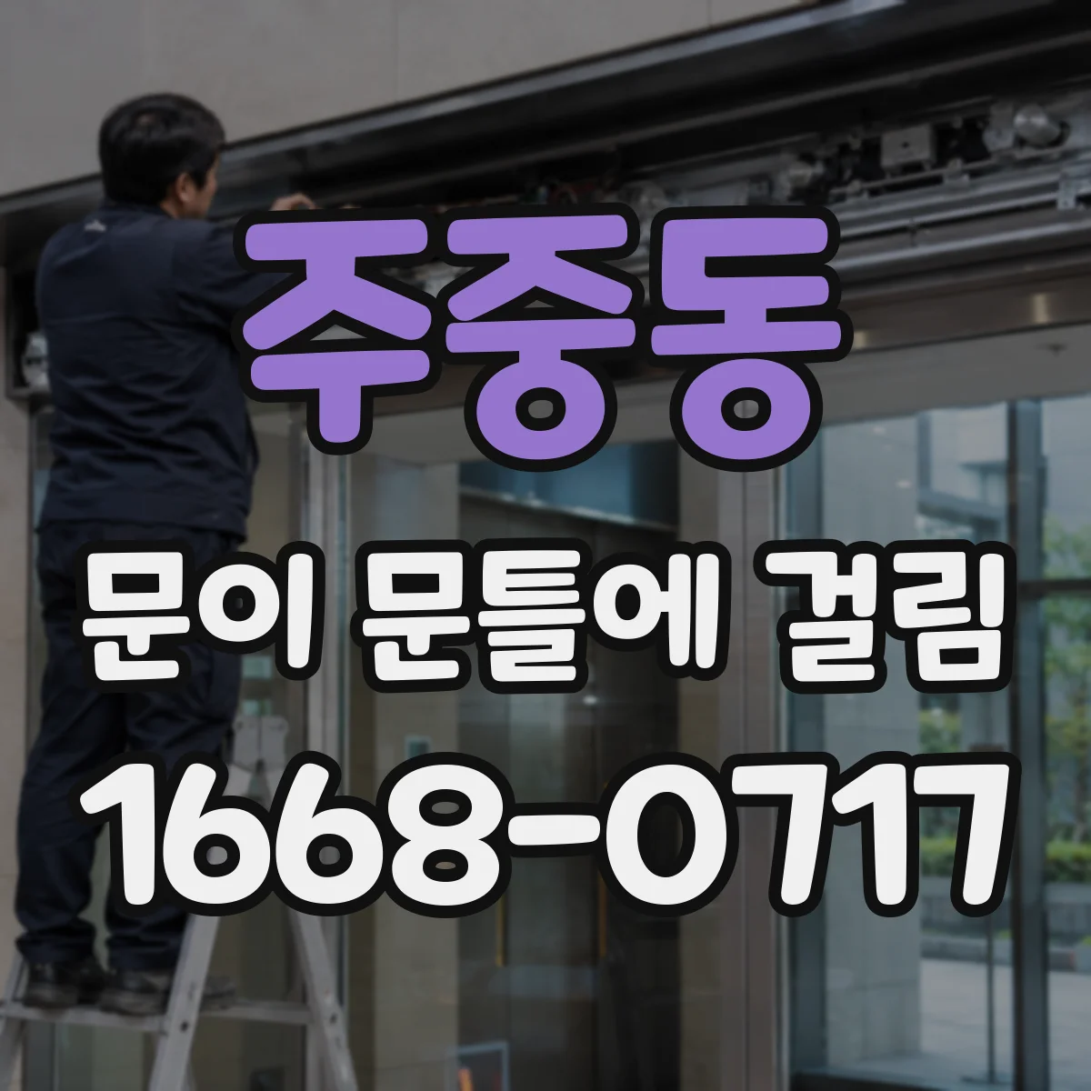 주중동 문이 문틀에 걸림