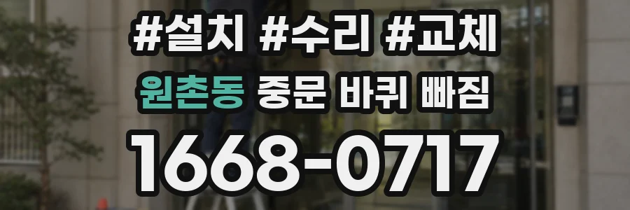 원촌동 중문 바퀴 빠짐