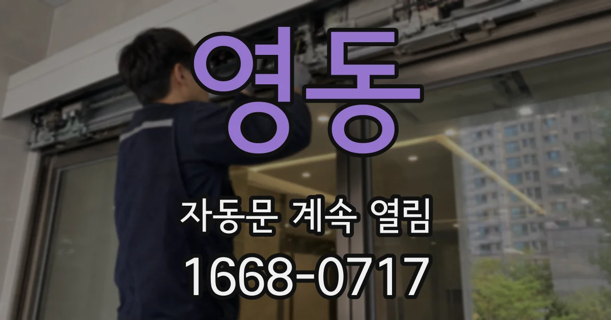 영동 자동문 계속 열림