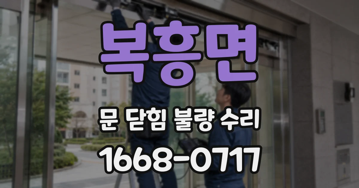 복흥면 문 닫힘 불량 수리