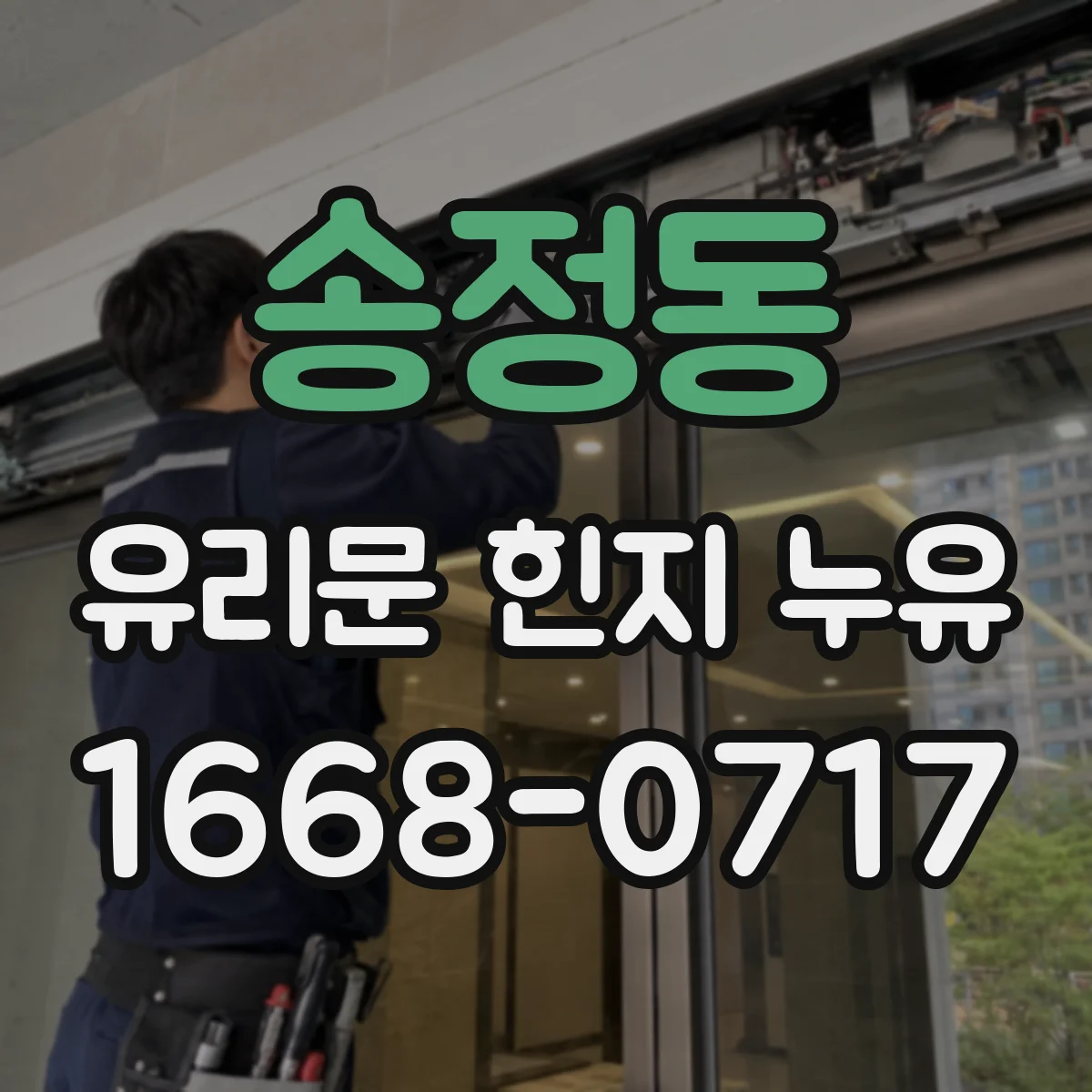 송정동 유리문 힌지 누유