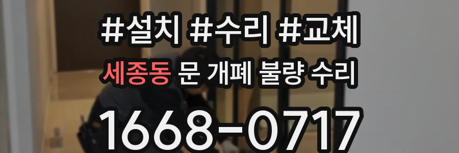 세종동 문 개폐 불량 수리