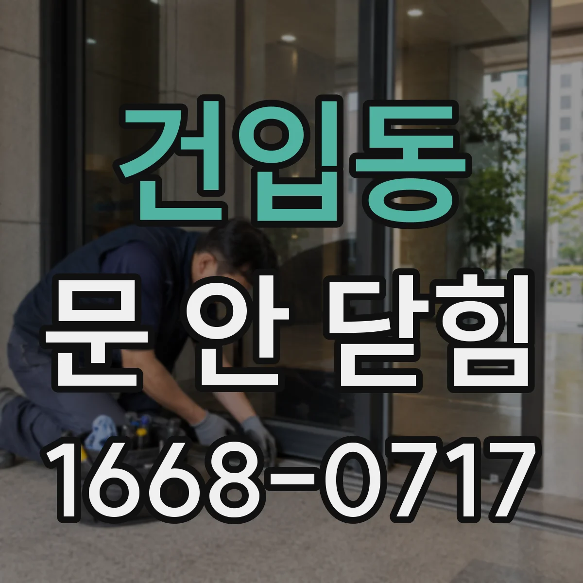 건입동 문 안 닫힘