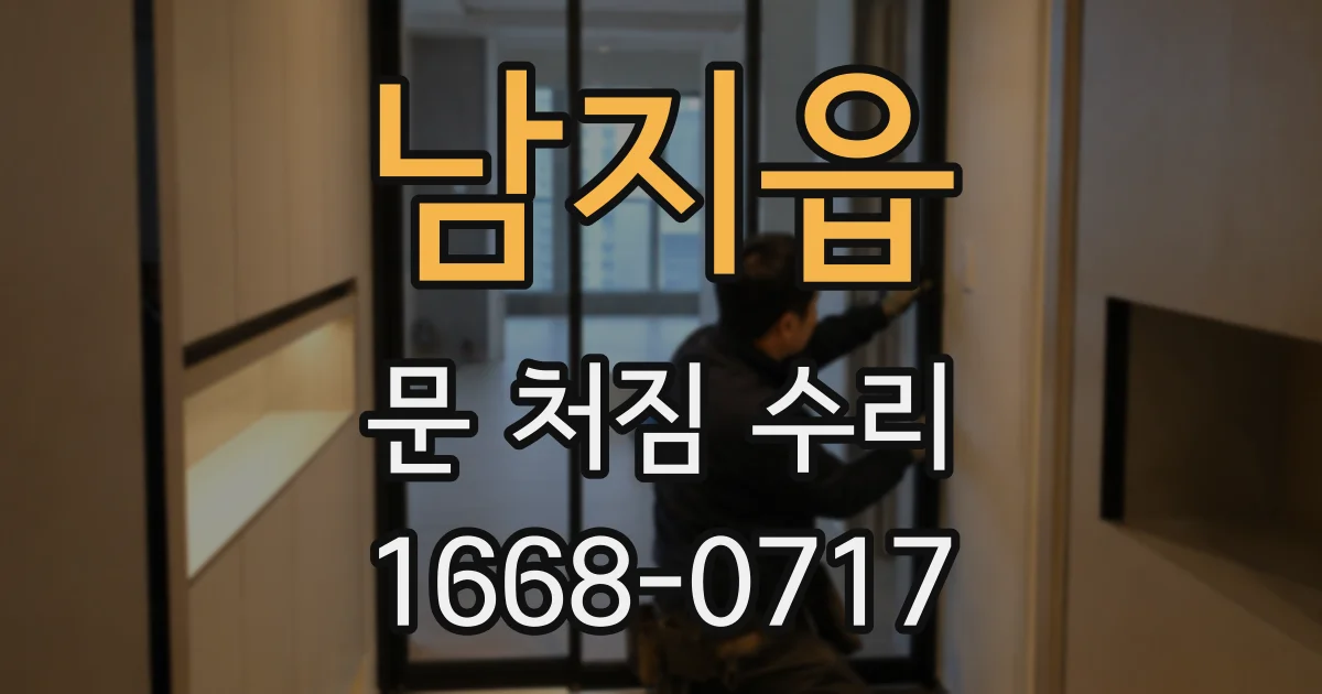 남지읍 문 처짐 수리