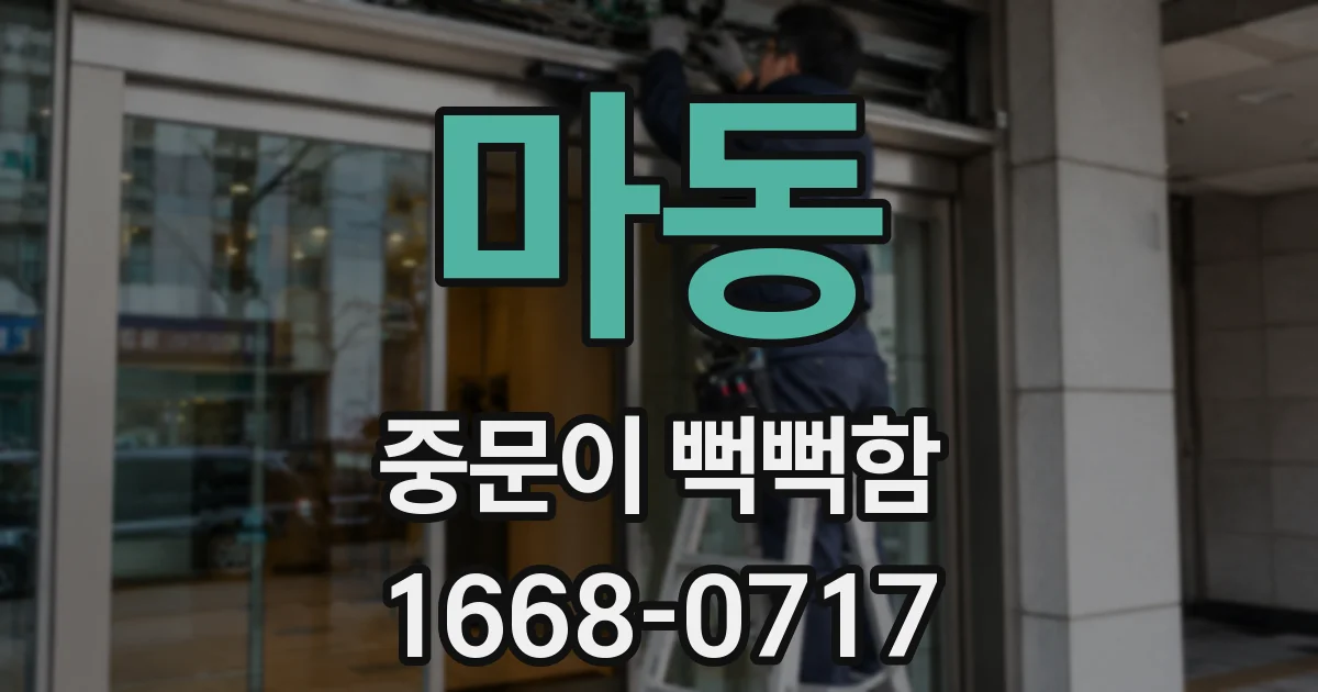 마동 중문이 뻑뻑함