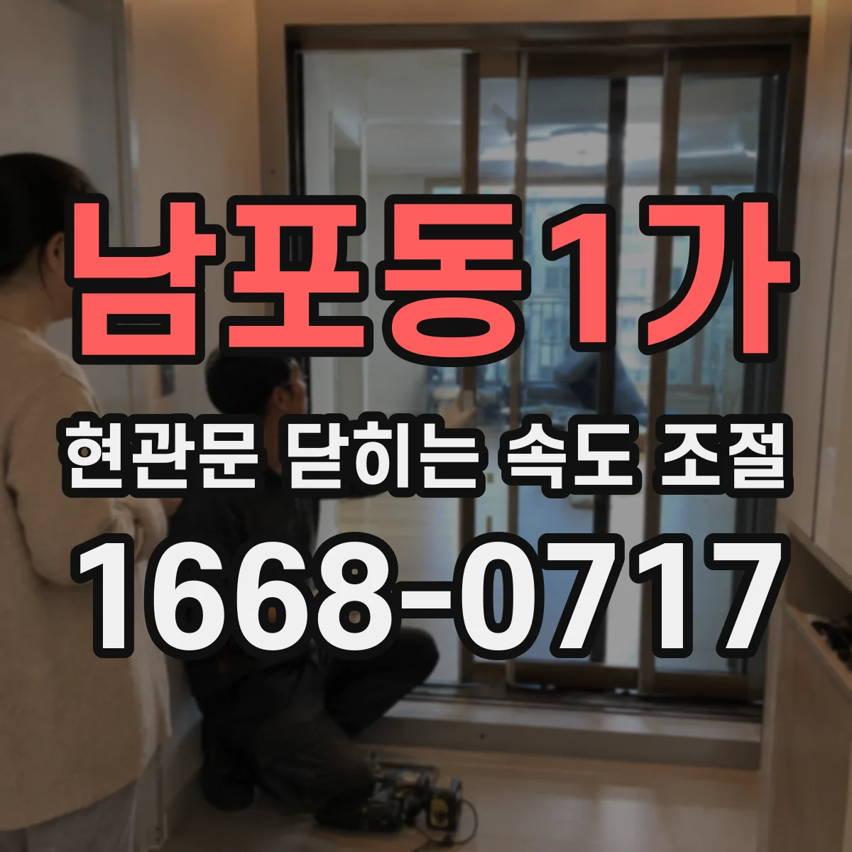 남포동1가 현관문 닫히는 속도 조절