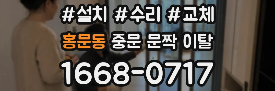 홍문동 중문 문짝 이탈