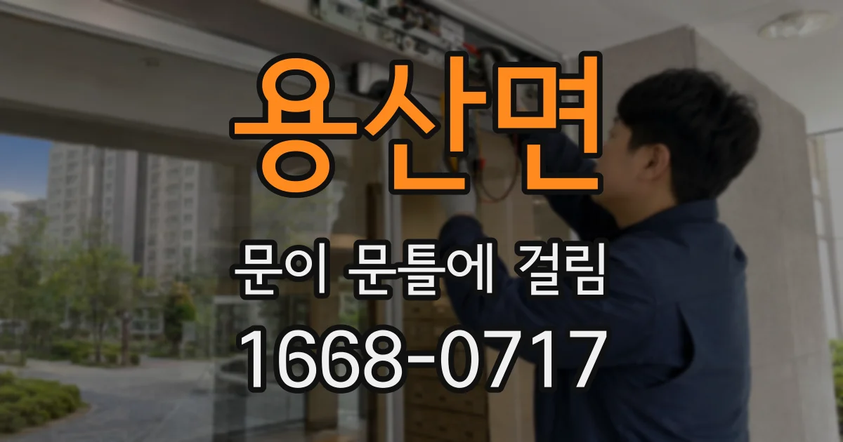 용산면 문이 문틀에 걸림